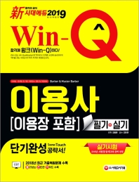 이용사(이용장 포함) 필기+실기 단기완성(2019)